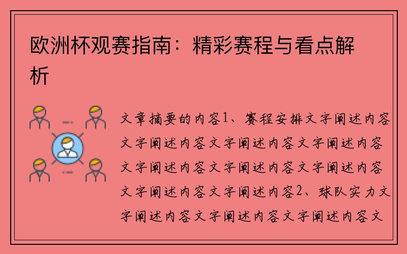 欧洲杯观赛指南：精彩赛程与看点解析