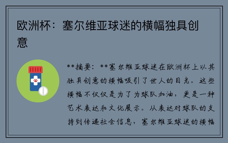 欧洲杯：塞尔维亚球迷的横幅独具创意