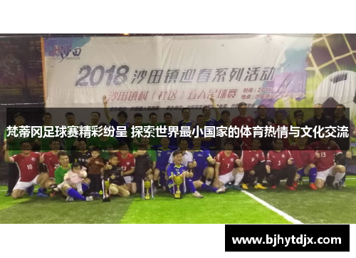 梵蒂冈足球赛精彩纷呈 探索世界最小国家的体育热情与文化交流