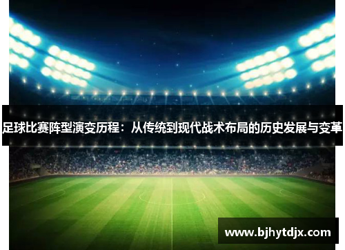 足球比赛阵型演变历程：从传统到现代战术布局的历史发展与变革