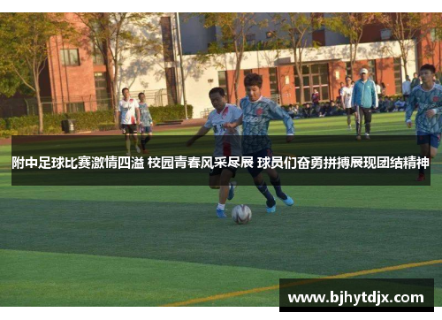 附中足球比赛激情四溢 校园青春风采尽展 球员们奋勇拼搏展现团结精神