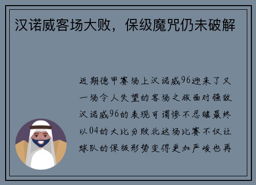 汉诺威客场大败，保级魔咒仍未破解