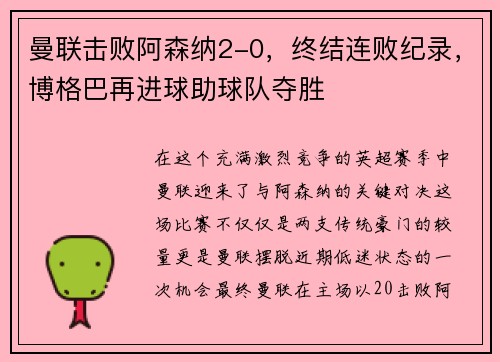 曼联击败阿森纳2-0，终结连败纪录，博格巴再进球助球队夺胜