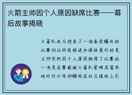 火箭主帅因个人原因缺席比赛——幕后故事揭晓