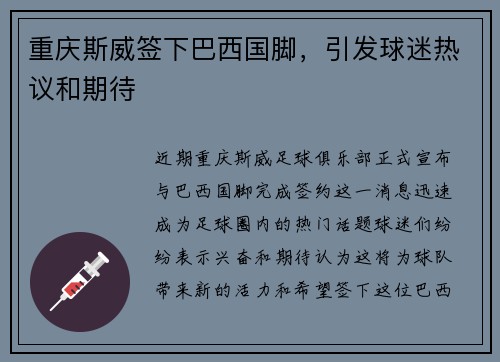 重庆斯威签下巴西国脚，引发球迷热议和期待