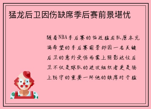 猛龙后卫因伤缺席季后赛前景堪忧