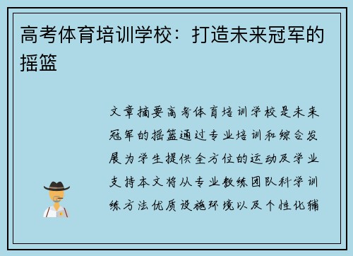 高考体育培训学校：打造未来冠军的摇篮
