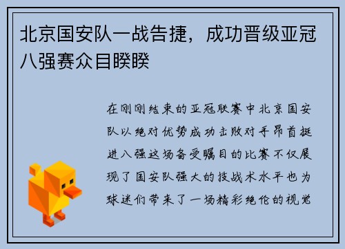 北京国安队一战告捷，成功晋级亚冠八强赛众目睽睽