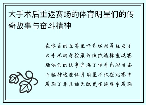 大手术后重返赛场的体育明星们的传奇故事与奋斗精神