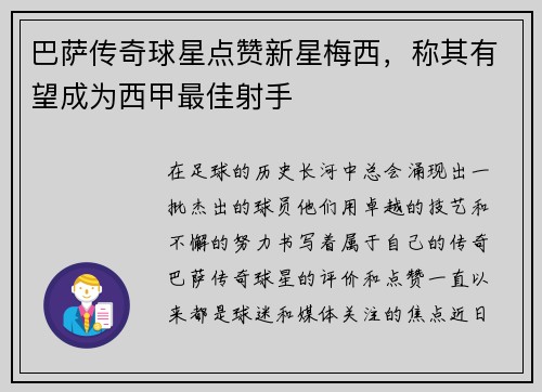 巴萨传奇球星点赞新星梅西，称其有望成为西甲最佳射手