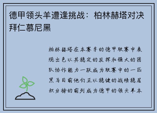 德甲领头羊遭逢挑战：柏林赫塔对决拜仁慕尼黑
