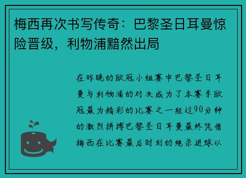 梅西再次书写传奇：巴黎圣日耳曼惊险晋级，利物浦黯然出局