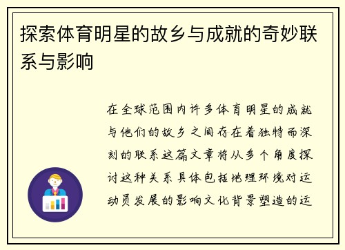 探索体育明星的故乡与成就的奇妙联系与影响