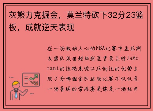 灰熊力克掘金，莫兰特砍下32分23篮板，成就逆天表现