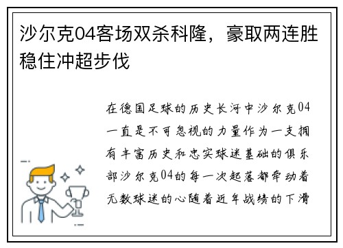 沙尔克04客场双杀科隆，豪取两连胜稳住冲超步伐