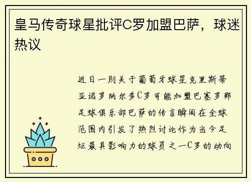 皇马传奇球星批评C罗加盟巴萨，球迷热议