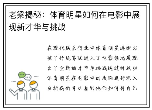 老梁揭秘：体育明星如何在电影中展现新才华与挑战