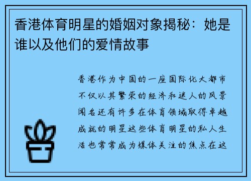 香港体育明星的婚姻对象揭秘：她是谁以及他们的爱情故事