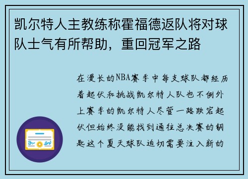 凯尔特人主教练称霍福德返队将对球队士气有所帮助，重回冠军之路