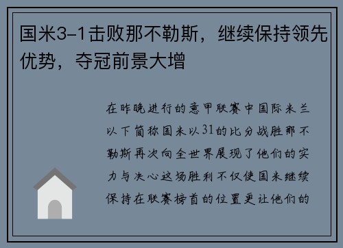 国米3-1击败那不勒斯，继续保持领先优势，夺冠前景大增