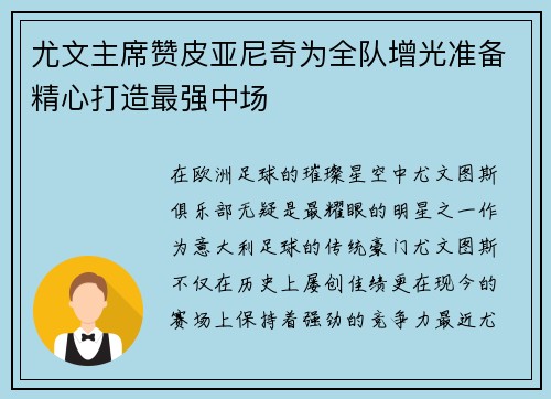 尤文主席赞皮亚尼奇为全队增光准备精心打造最强中场