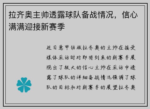 拉齐奥主帅透露球队备战情况，信心满满迎接新赛季