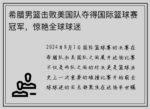 希腊男篮击败美国队夺得国际篮球赛冠军，惊艳全球球迷