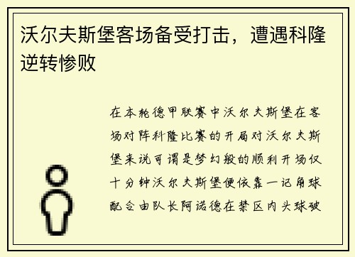 沃尔夫斯堡客场备受打击，遭遇科隆逆转惨败