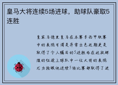 皇马大将连续5场进球，助球队豪取5连胜