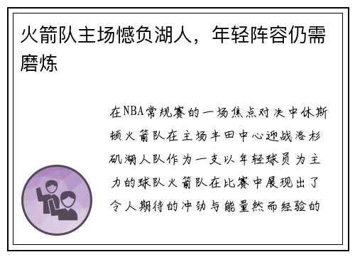 火箭队主场憾负湖人，年轻阵容仍需磨炼