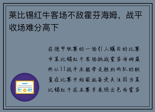 莱比锡红牛客场不敌霍芬海姆，战平收场难分高下