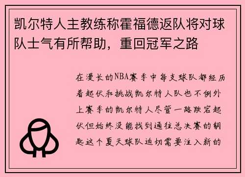 凯尔特人主教练称霍福德返队将对球队士气有所帮助，重回冠军之路