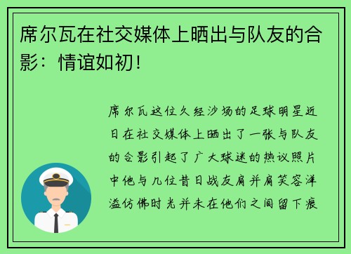 席尔瓦在社交媒体上晒出与队友的合影：情谊如初！