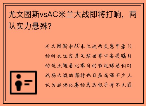 尤文图斯vsAC米兰大战即将打响，两队实力悬殊？
