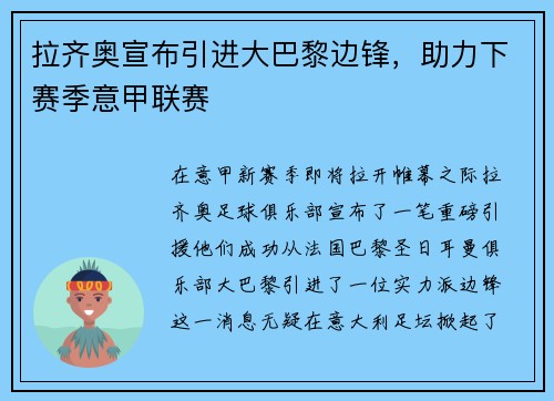 拉齐奥宣布引进大巴黎边锋，助力下赛季意甲联赛
