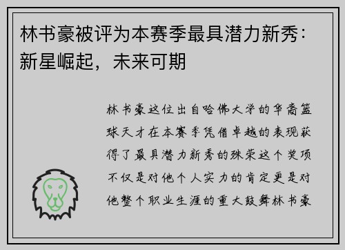 林书豪被评为本赛季最具潜力新秀：新星崛起，未来可期