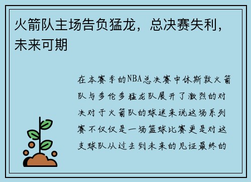 火箭队主场告负猛龙，总决赛失利，未来可期