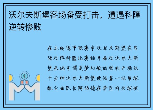 沃尔夫斯堡客场备受打击，遭遇科隆逆转惨败