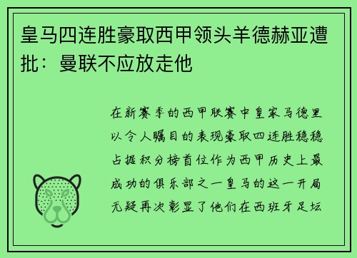 皇马四连胜豪取西甲领头羊德赫亚遭批：曼联不应放走他