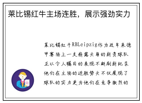 莱比锡红牛主场连胜，展示强劲实力