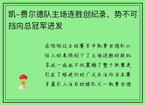 凯-费尔德队主场连胜创纪录，势不可挡向总冠军进发