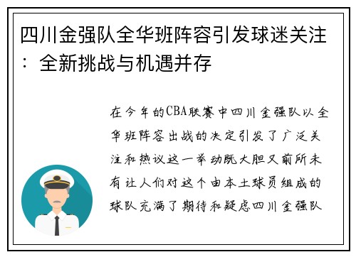 四川金强队全华班阵容引发球迷关注：全新挑战与机遇并存
