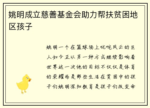 姚明成立慈善基金会助力帮扶贫困地区孩子