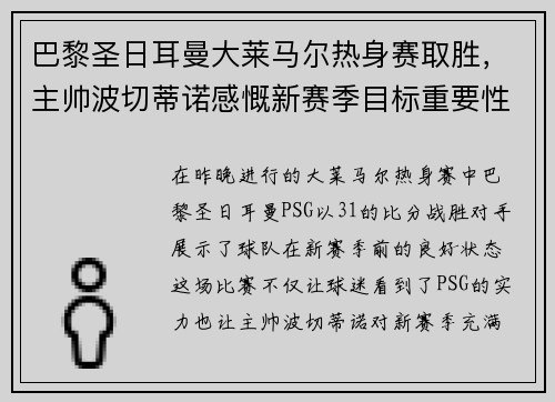 巴黎圣日耳曼大莱马尔热身赛取胜，主帅波切蒂诺感慨新赛季目标重要性