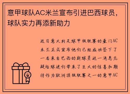 意甲球队AC米兰宣布引进巴西球员，球队实力再添新助力