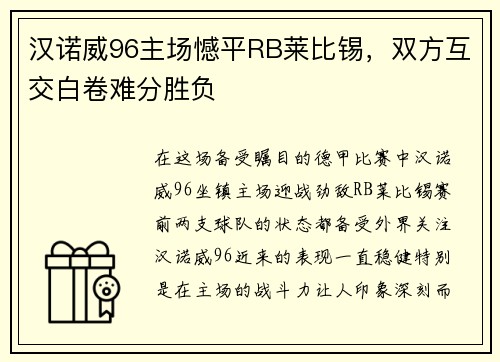 汉诺威96主场憾平RB莱比锡，双方互交白卷难分胜负