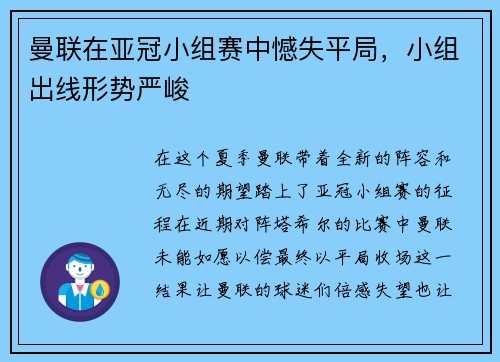 曼联在亚冠小组赛中憾失平局，小组出线形势严峻