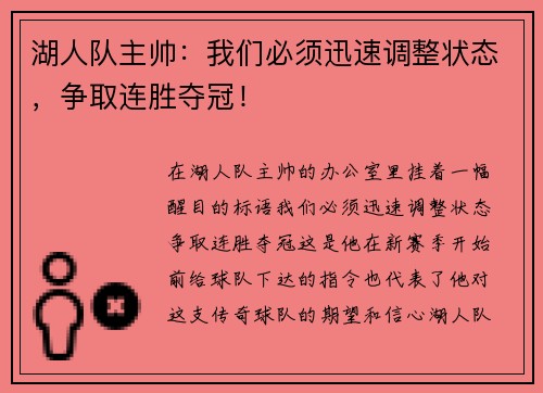 湖人队主帅：我们必须迅速调整状态，争取连胜夺冠！