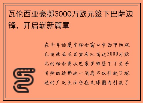 瓦伦西亚豪掷3000万欧元签下巴萨边锋，开启崭新篇章