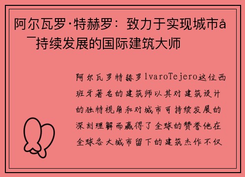 阿尔瓦罗·特赫罗：致力于实现城市可持续发展的国际建筑大师
